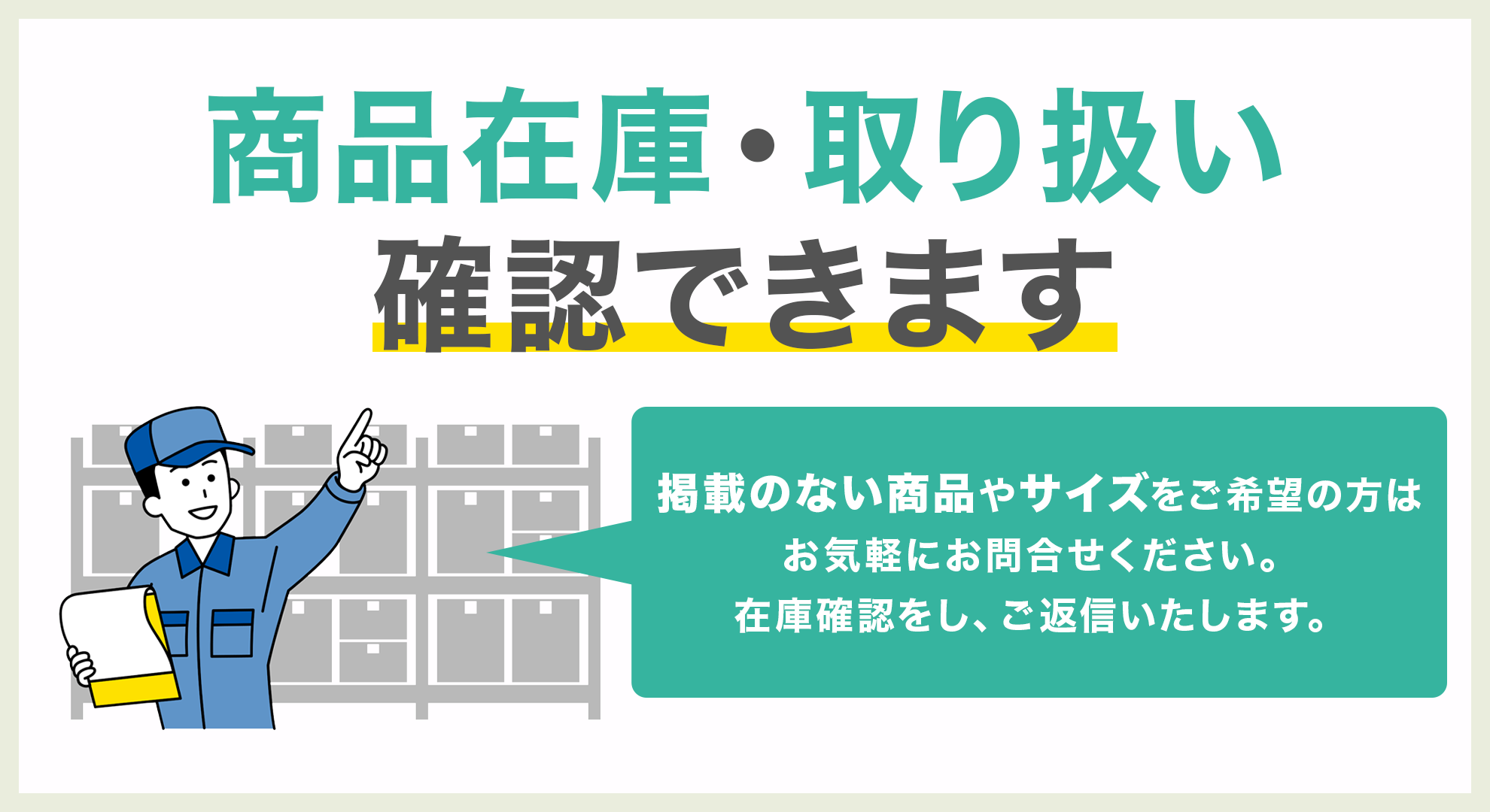 商品在庫確認バナー／伊藤商会オンラインショップ